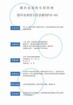 點(diǎn)擊查看詳細(xì)信息<br>標(biāo)題：循環(huán)水殺菌劑PSD-401 閱讀次數(shù)：2588