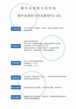 點(diǎn)擊查看詳細(xì)信息<br>標(biāo)題：循環(huán)水殺菌劑PSD-402 閱讀次數(shù)：2810