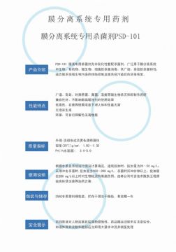 點(diǎn)擊查看詳細(xì)信息<br>標(biāo)題：非氧化性殺菌劑PSD-101 閱讀次數(shù)：2617