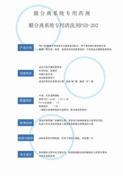 點(diǎn)擊查看詳細(xì)信息<br>標(biāo)題：專(zhuān)用膜清洗劑PSD-202 閱讀次數(shù)：2741