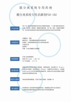 點(diǎn)擊查看詳細(xì)信息<br>標(biāo)題：非氧化性殺菌劑PSD-102 閱讀次數(shù)：2700