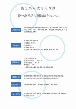 點(diǎn)擊查看詳細(xì)信息<br>標(biāo)題：專(zhuān)用膜清洗劑PSD-201 閱讀次數(shù)：2569